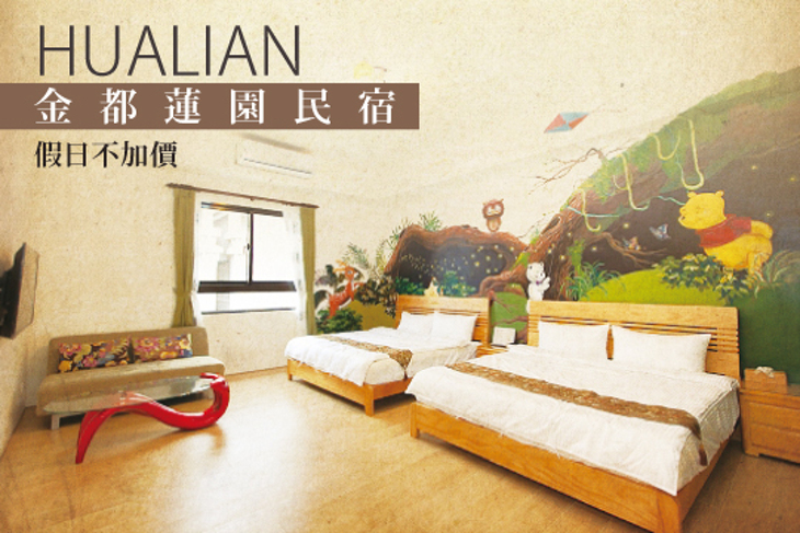 花蓮-金都蓮園民宿