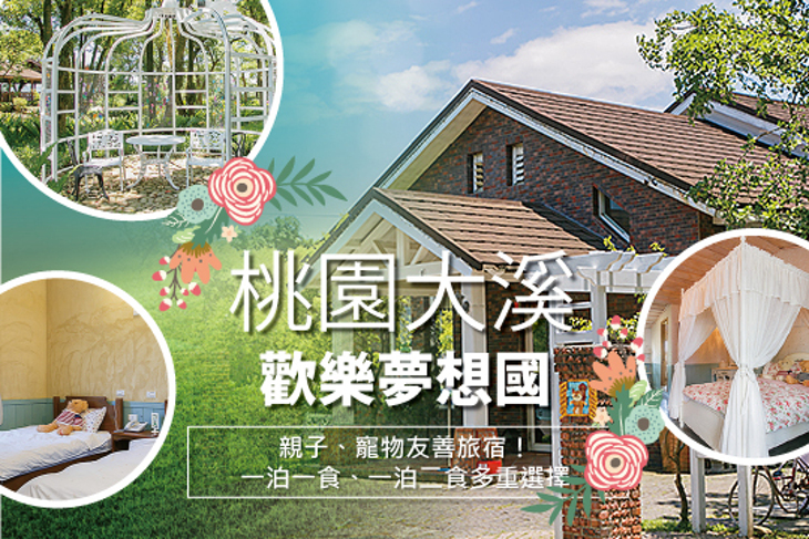 桃園大溪-歡樂夢想國 桃園大溪-歡樂夢想國