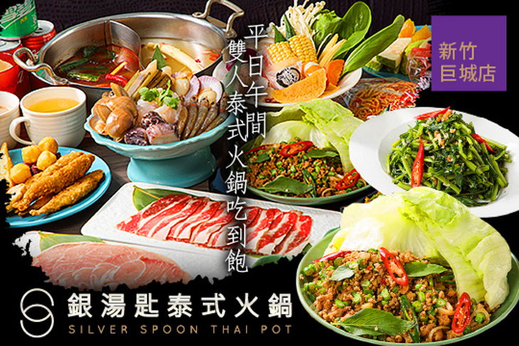 銀湯匙泰式火鍋(新竹巨城店)