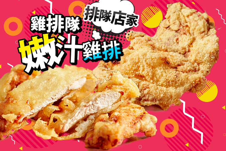 雞排隊