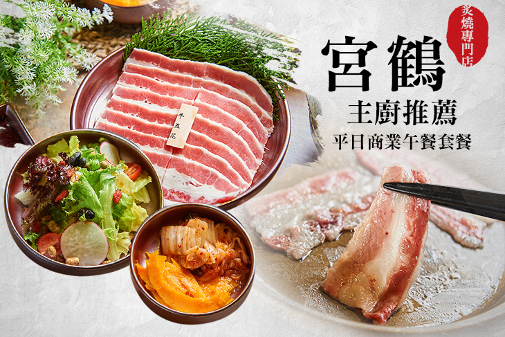 宮鶴炙燒專門店