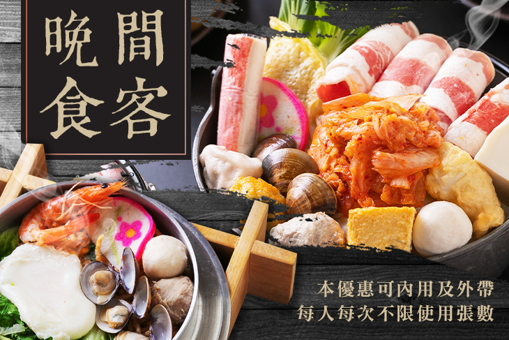 晚間食客
