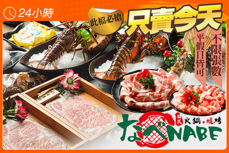 なべNabe那邊火鍋.燒烤