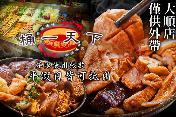 桶一天下(大順店)