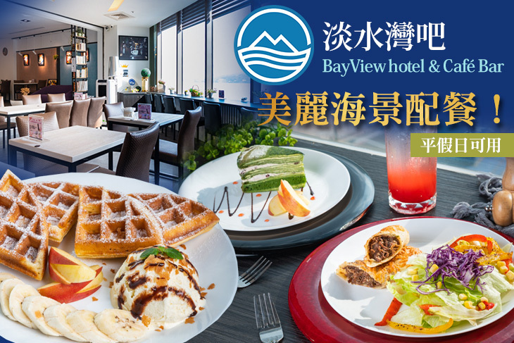 淡水灣吧 BayView hotel & Café Bar