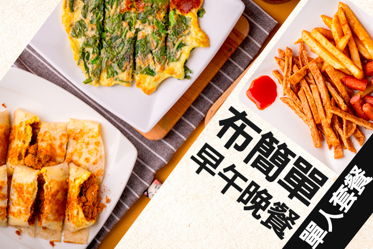布簡單早午晚餐