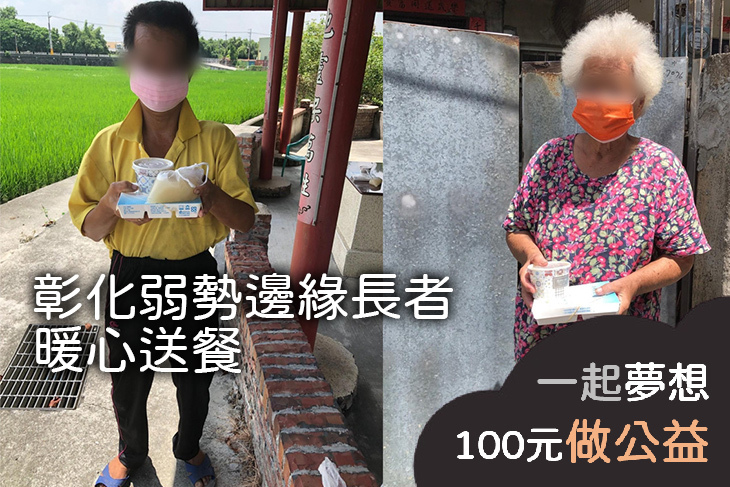 彰化弱勢邊緣長者暖心送餐
