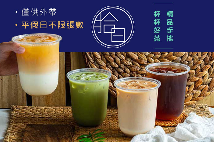 拾日手作茶