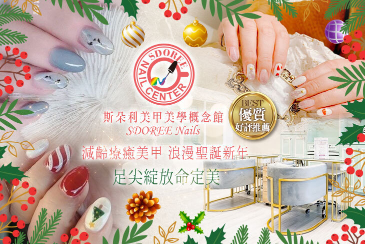 SDOREE．斯朵利美甲美學概念館