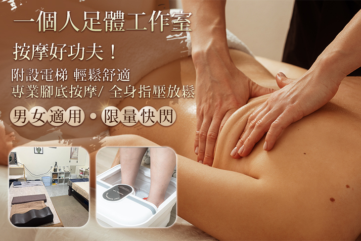 一個人足體工作室