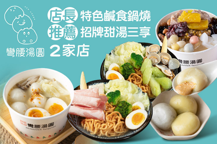 彎腰湯圓