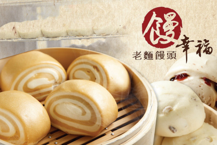 饅幸福老麵饅頭