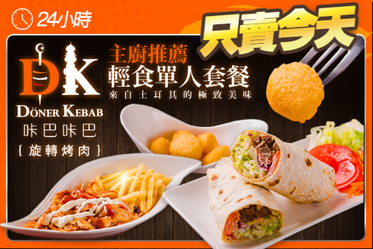 Doner Kebab 咔巴咔巴旋轉烤肉