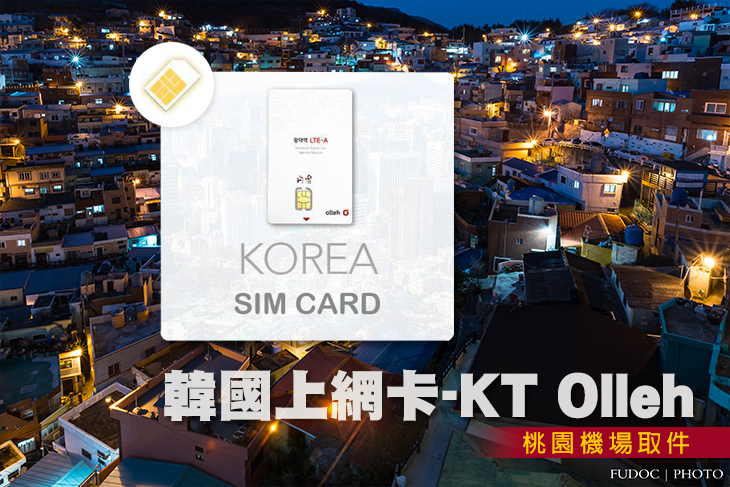 韓國上網卡-KT Olleh 5天/7天/10天4G網速吃到飽(桃園機場取件)
