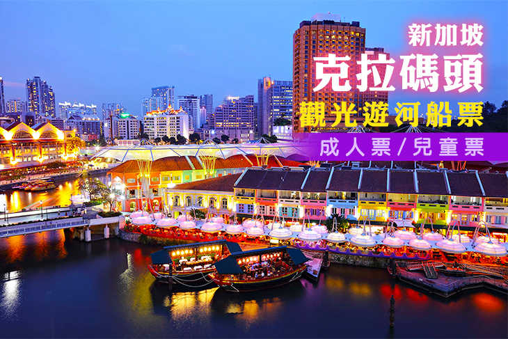 新加坡-克拉碼頭觀光遊河船票