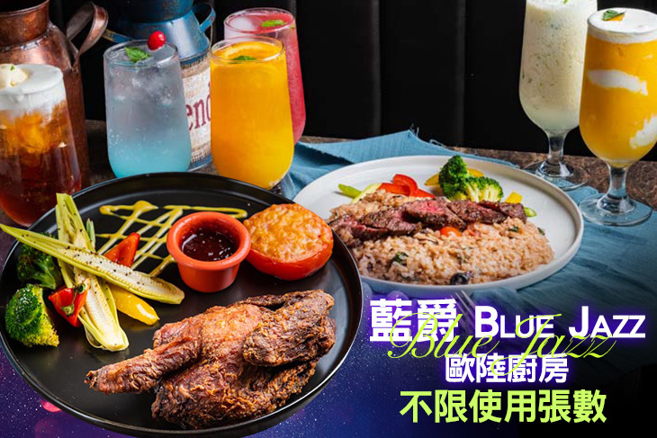藍爵 Blue Jazz 歐陸廚房
