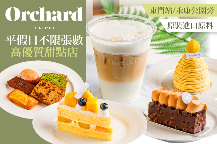 Orchard Taipei 手作蛋糕 咖啡(永康店)