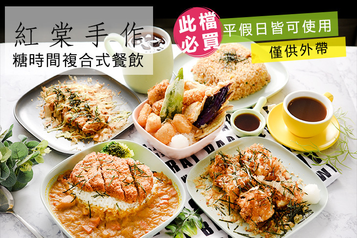 紅棠手作-糖時間複合式餐飲