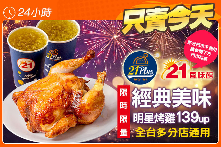 21PLUS、21風味館