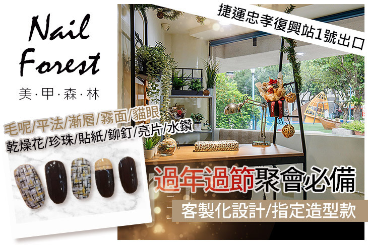 美甲森林 Nail Forest
