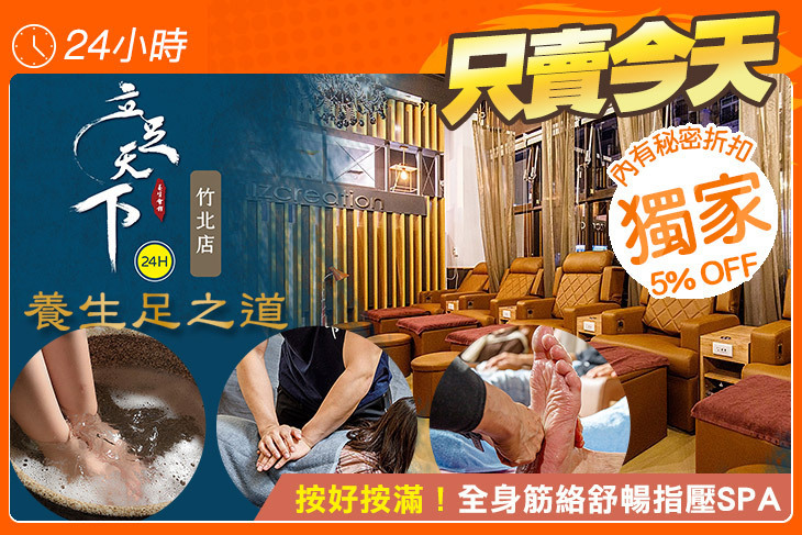 立足天下(竹北店)