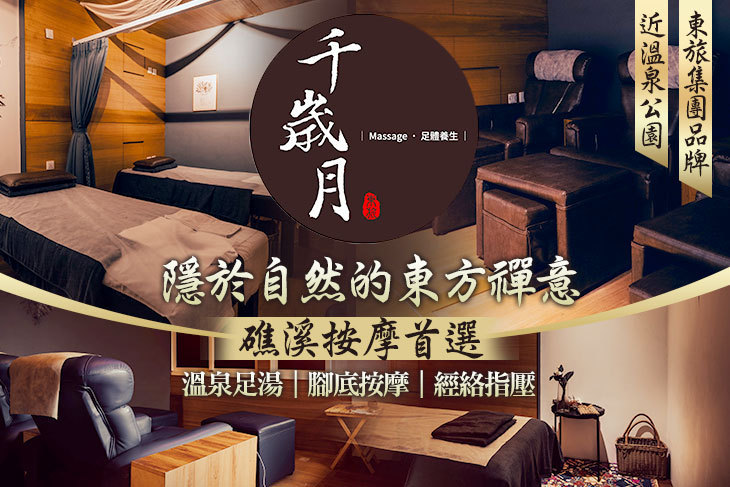 千歲月 足體養生工坊(溫泉公園館)