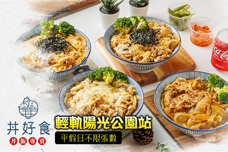 丼好食─丼飯專賣店