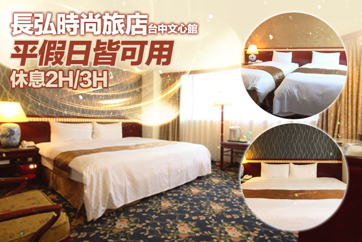 長弘時尚旅店(台中文心館)