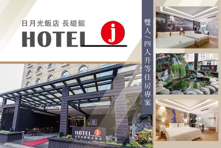 Hotel j日月光國際飯店-長緹館