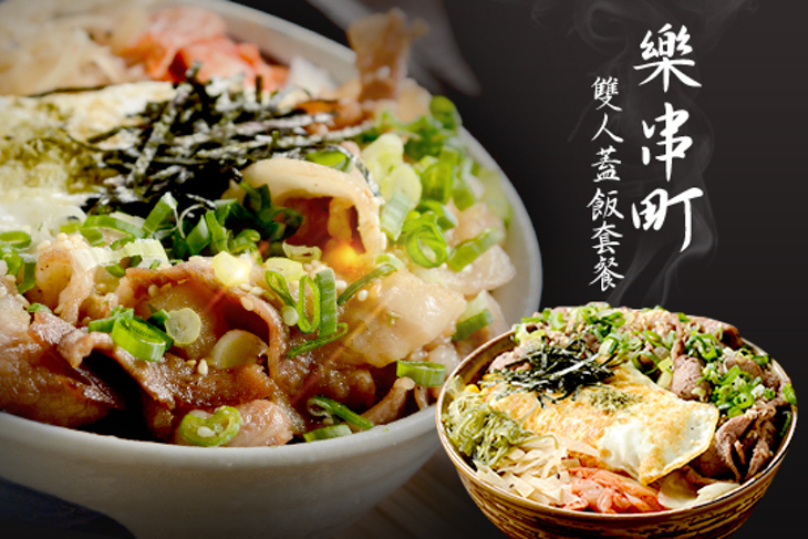 樂串町