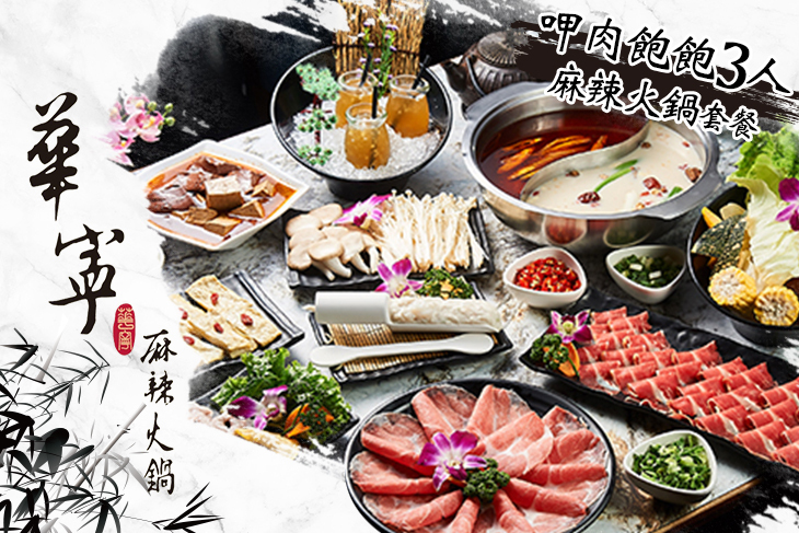 華寧麻辣火鍋(自由店)