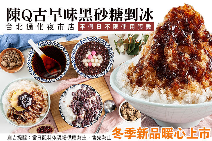 陳Q古早味黑砂糖剉冰(台北通化夜市店)