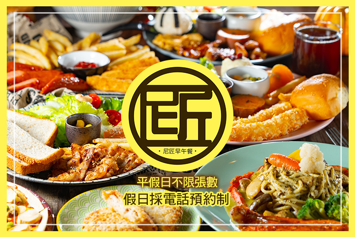 尼匠早午餐