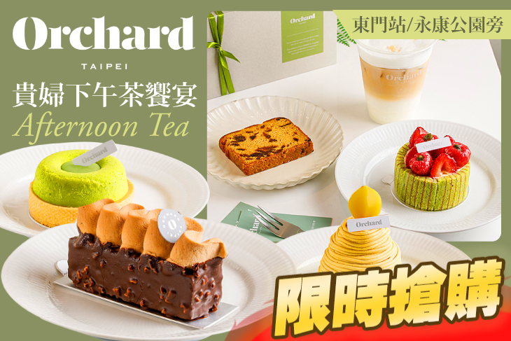Orchard Taipei 手作蛋糕 咖啡(永康店)