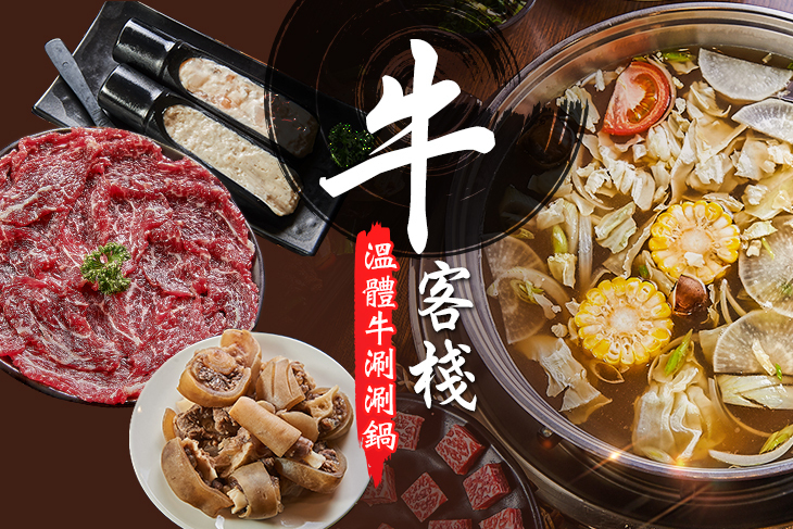牛客棧溫體牛涮涮鍋