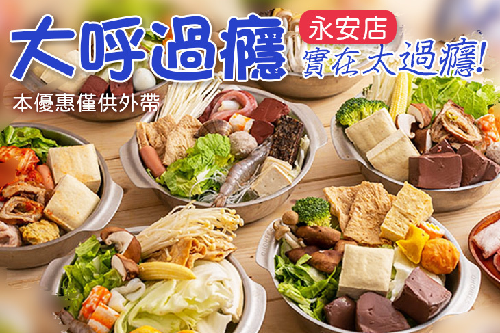 大呼過癮(永安店)
