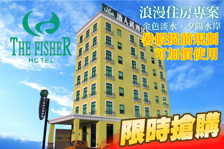 淡水-漁人碼頭休閒旅館