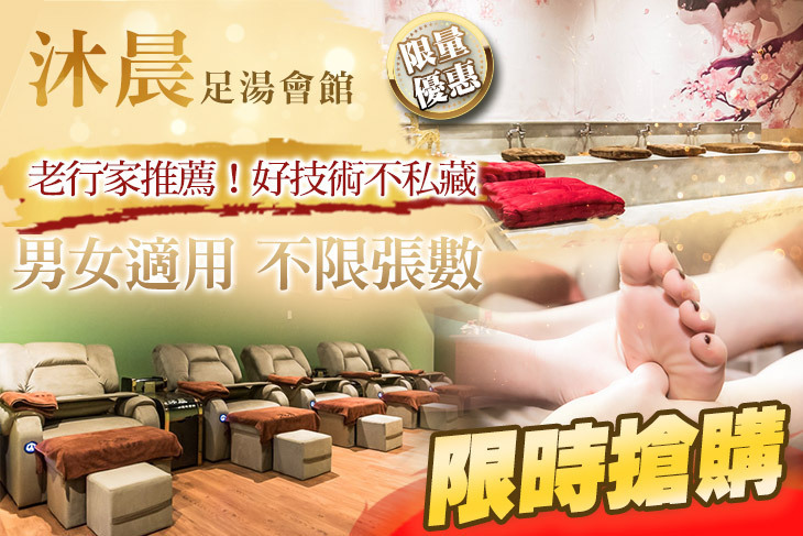 沐晨足湯會館