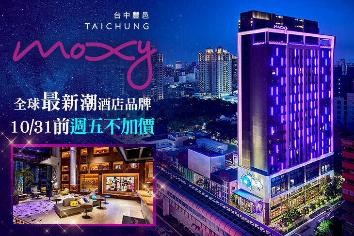 台中豐邑MOXY酒店