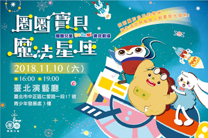 圈圈寶貝魔法星座