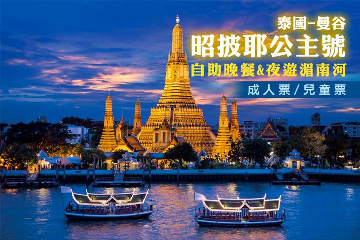 泰國-曼谷昭披耶公主號自助晚餐&夜遊湄南河