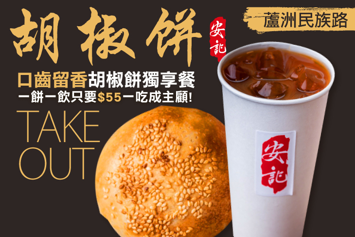 安記胡椒餅(蘆洲民族店)