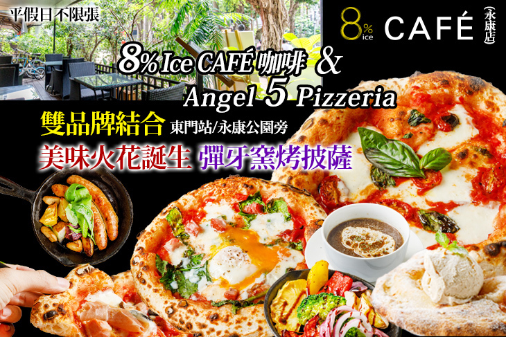 8% Ice CAFÉ咖啡 & Angel 5 Pizzeria披薩(永康店)