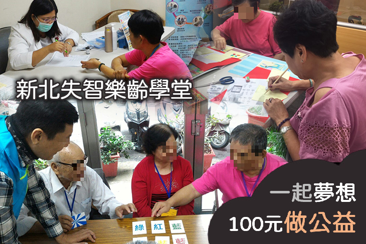 新北失智樂齡學堂