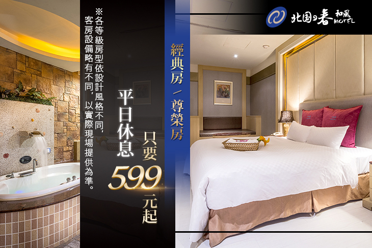 挪威森林旅館集團-鶯歌北國之春館