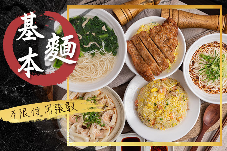 基本麵食館