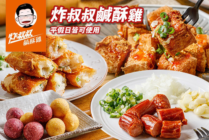 炸叔叔鹹酥雞