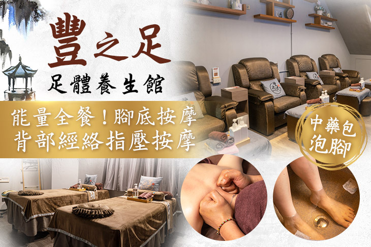 豐之足足體養生館