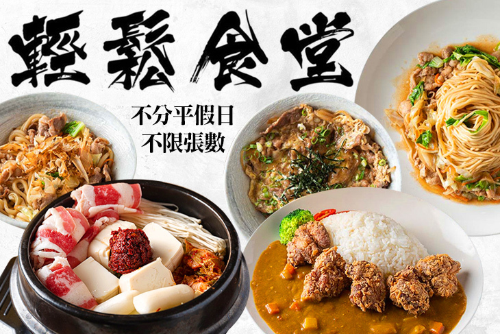 輕鬆食堂