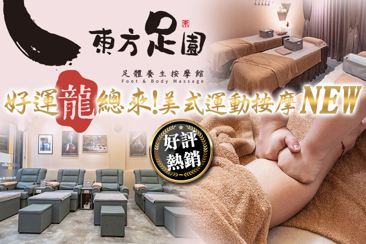 東方足園足體養生按摩館